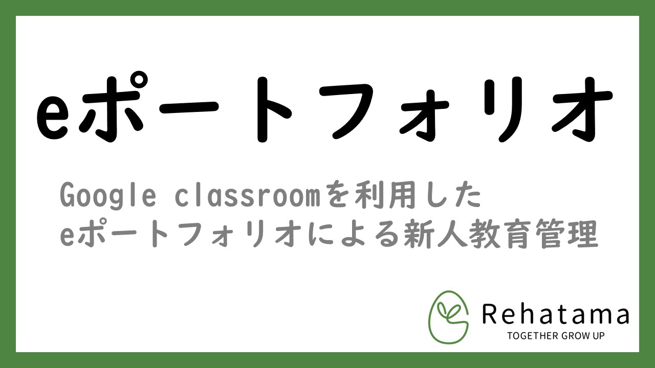 eポートフォリオの実際 -Google classroomを利用したデモ紹介-