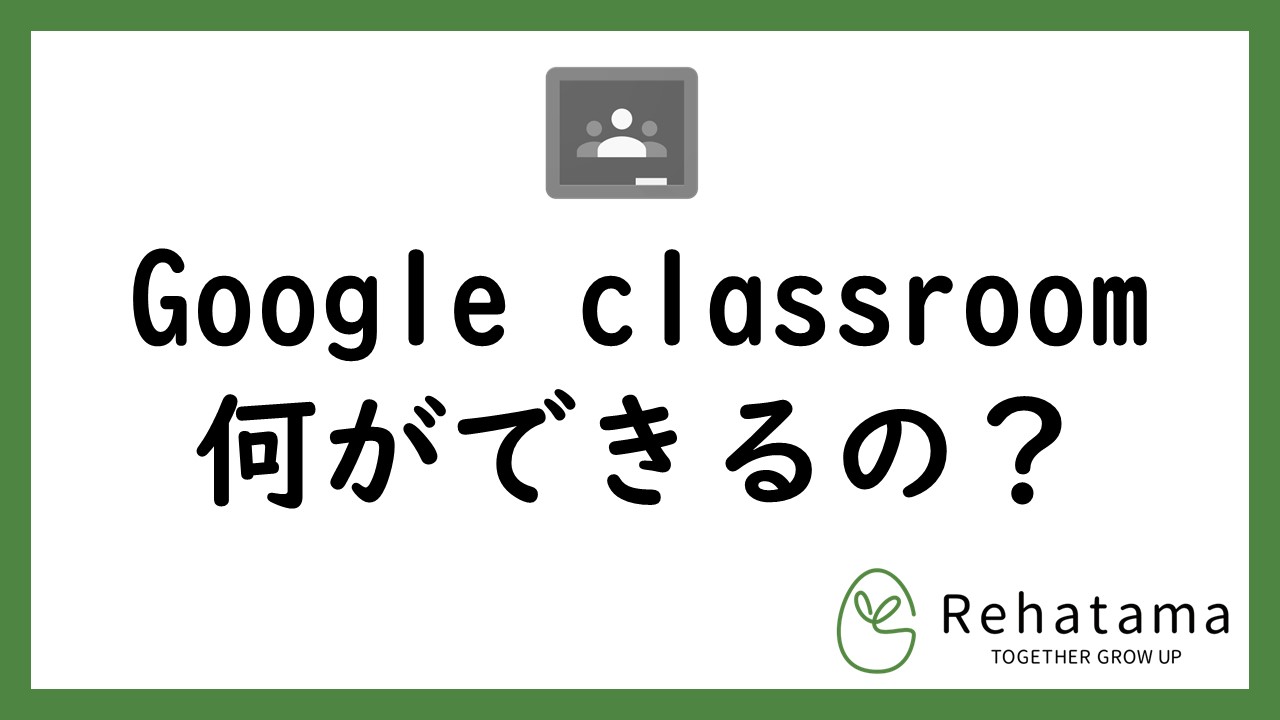 Google classroomって何ができるの？使い方は？