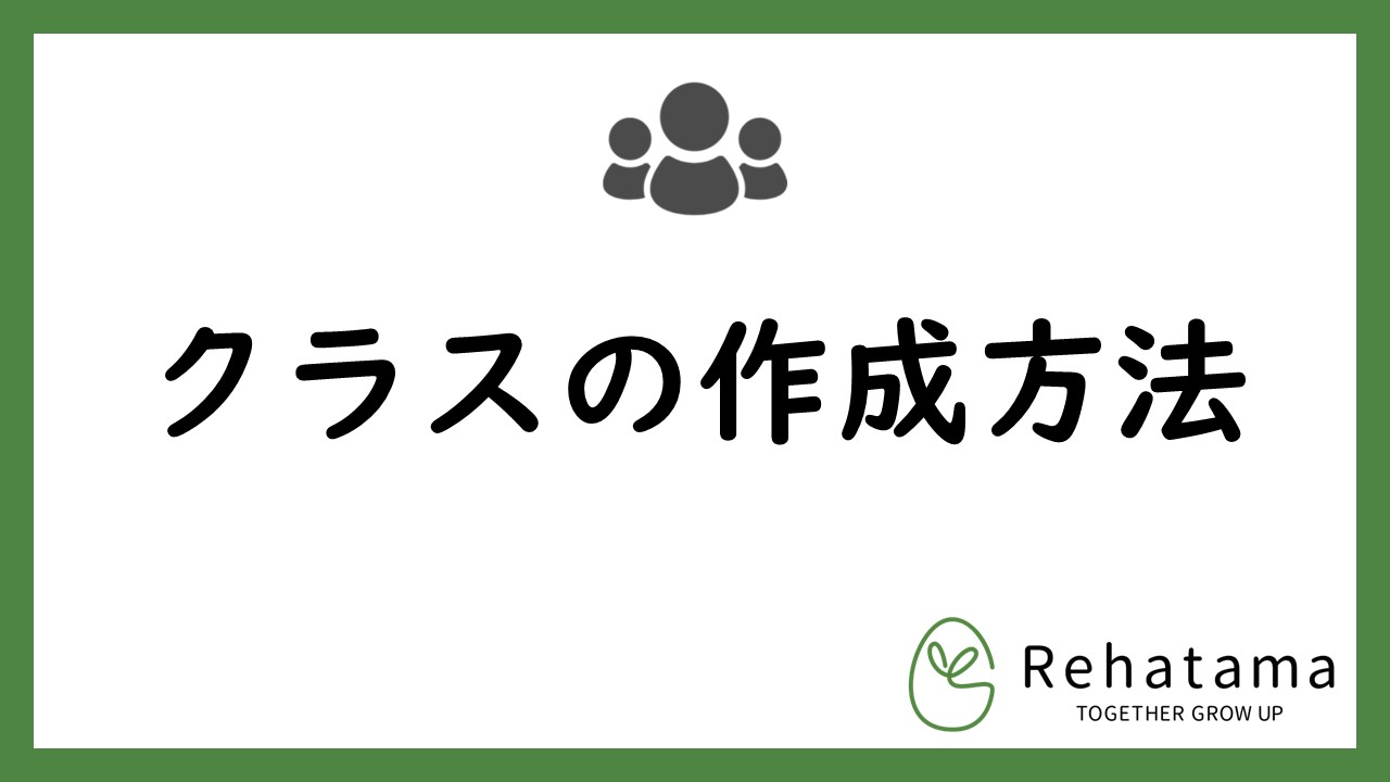 Google classroomの使い方　～クラスの作成・編集～