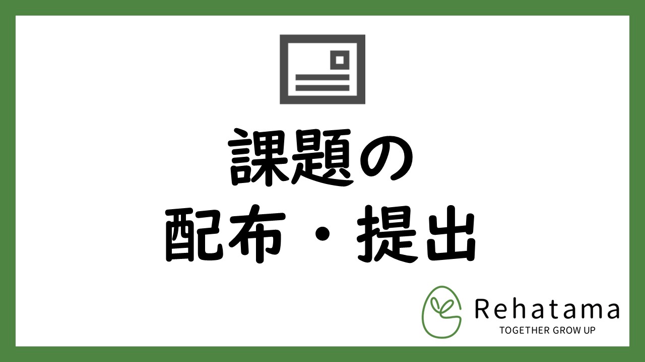 Google classroomの使い方　～課題の配布・提出方法～