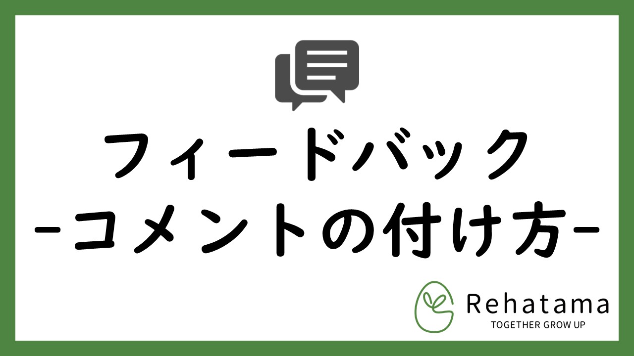 Google classroomの使い方　～フィードバック方法 ・コメントの付け方～