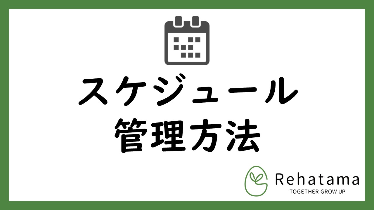 スケージュール管理方法～GoogleカレンダーとGoogle classroomを用いて～