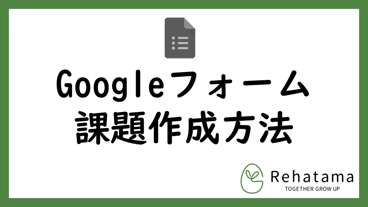 Googleファームを使用した課題の作成方法