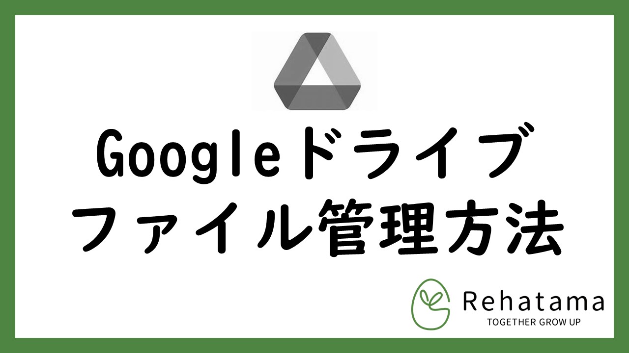 Googleドライブを使用したファイル管理方法