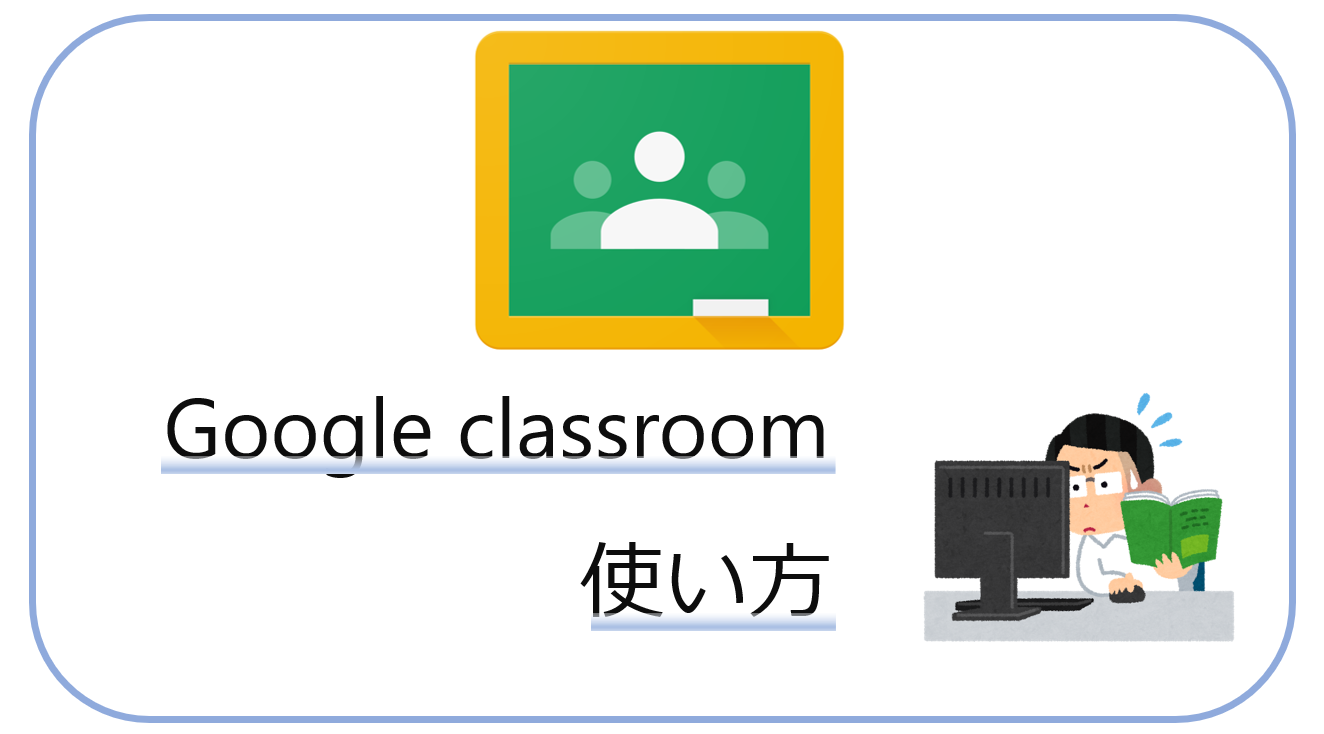 Google classroom 使い方
