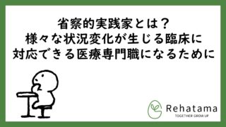 省察的実践家とは？-様々な状況変化が生じる臨床に対応できる医療